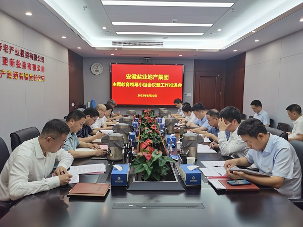 安徽鹽業(yè)地產集團召開學習貫徹習近平新時代中國特色社會主義思想主題教育領導小組會議暨工作推進會