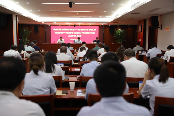 省鹽業(yè)集團(tuán)黨委第一專項(xiàng)巡察組巡察徽鹽地產(chǎn)集團(tuán)等三家公司招標(biāo)采購(gòu)工作動(dòng)員會(huì)召開